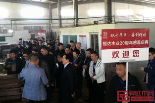 恒達木業20周年感恩慶典暨工廠惠購節圓滿舉行