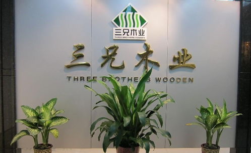 三兄木業(yè)