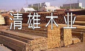 清雄木業(yè) 匠心獨運，品質(zhì)與自然的完美融合